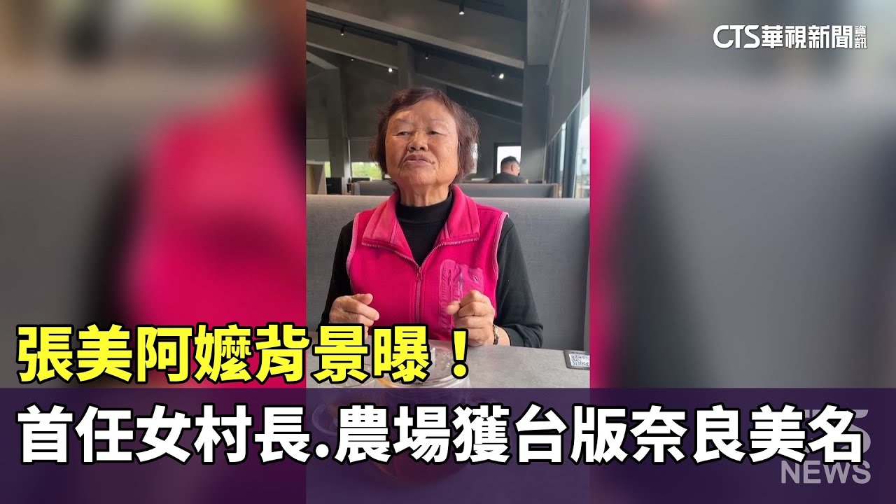 張美阿嬤背景曝！　首任女村長.農場獲台版奈良美名｜華視新聞 20260129 @CtsTw