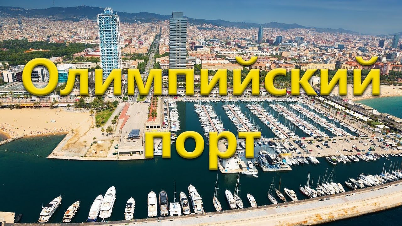 Порт Олимпик