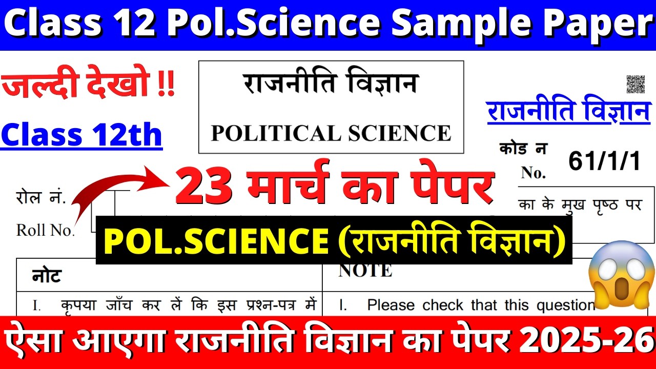 class 12 political science sample paper 2025-26 | class 12 political science question paper 2025-26