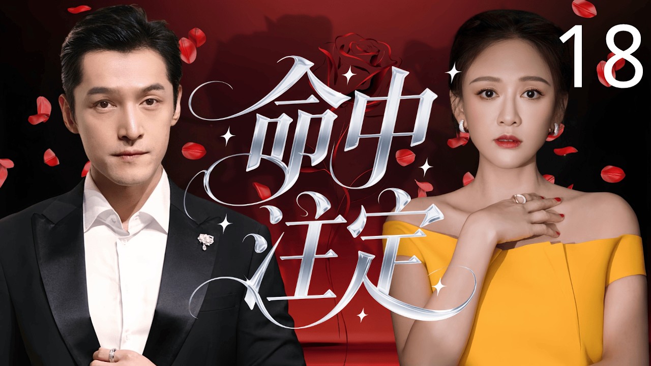 【2026年最新豪门斗争剧】 命中注定 18 | 穷小子 #胡歌 痴恋豪门千金 #陈乔恩 被骂癞蛤蟆想吃天鹅肉，殊不知他才是真正的豪门血脉，而她本该是个饭馆丫头！