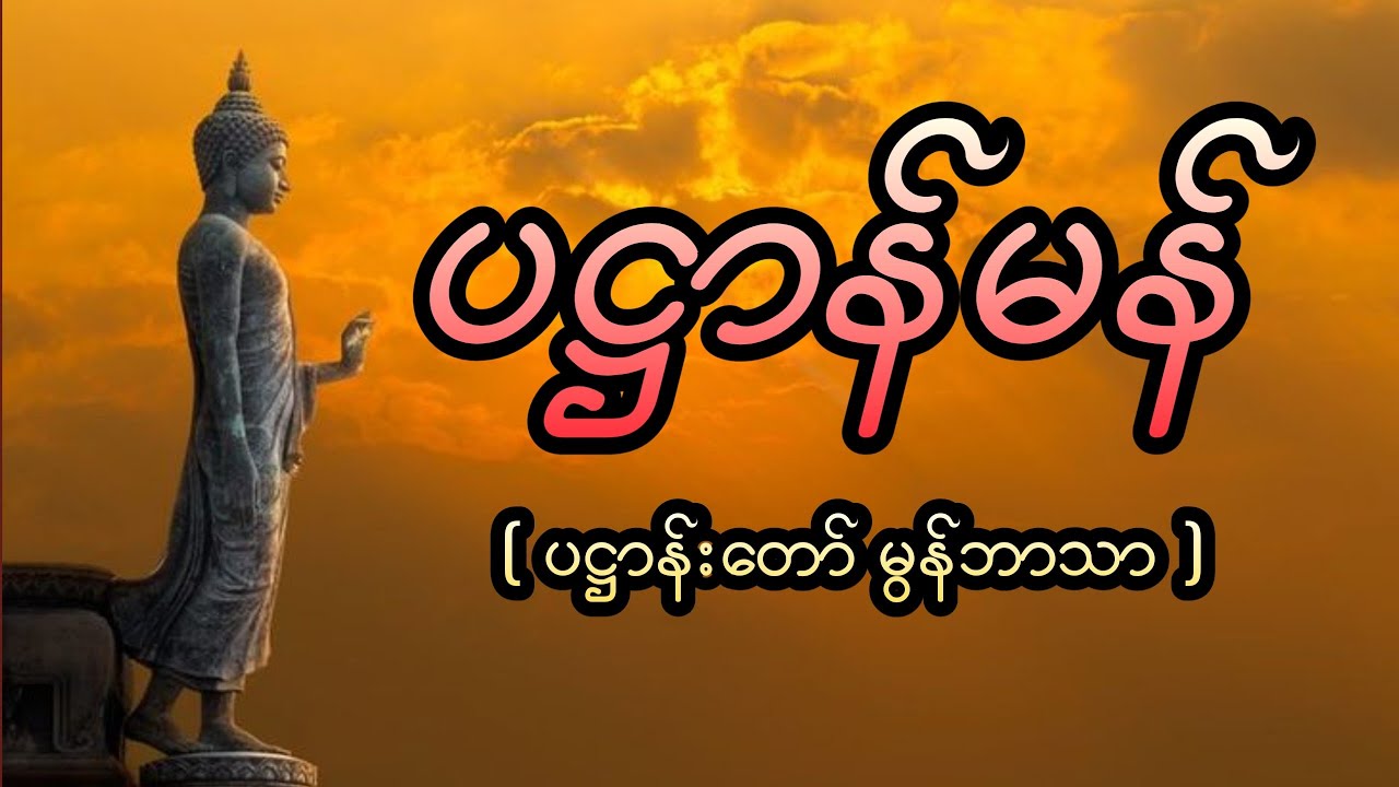 ပဋ္ဌာန်မန် (ပဋ္ဌာန်းတော် မွန်ဘာသာ)