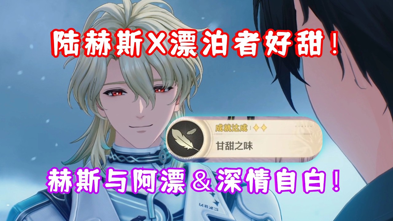 （鸣潮）3.1 陆赫斯X漂泊者太甜了！赫斯医生的糖果！甜！陆赫斯与漂泊者的深情自白来了！3.1 日光落处 简章