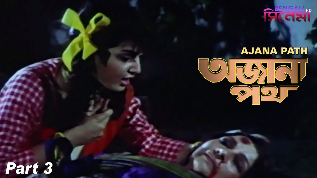 Ajana Path | অজানা পথ | Bengali Movie Part 03 | Prosenjit, Neeta Puri, Pran, Satabdi Roy