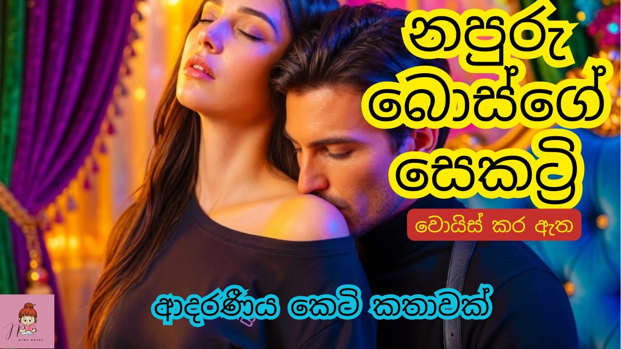 නපුරු බොස්ගේ සෙකට්‍රි🌷🌷ආදරණීය කෙටි කතාව💘#novels #කෙටිකතා #නවකතා #shortstory