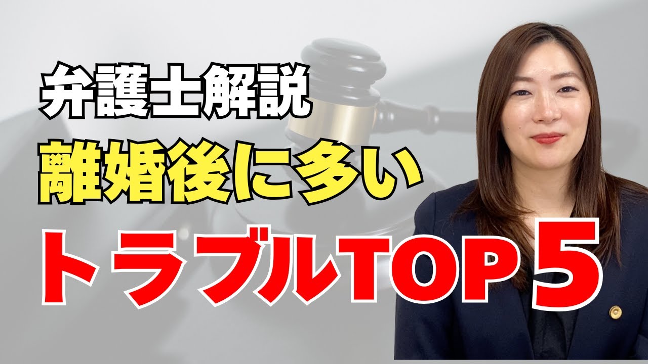 離婚後に多いトラブルTOP５｜養育費・面会交流・再婚などを弁護士が解説
