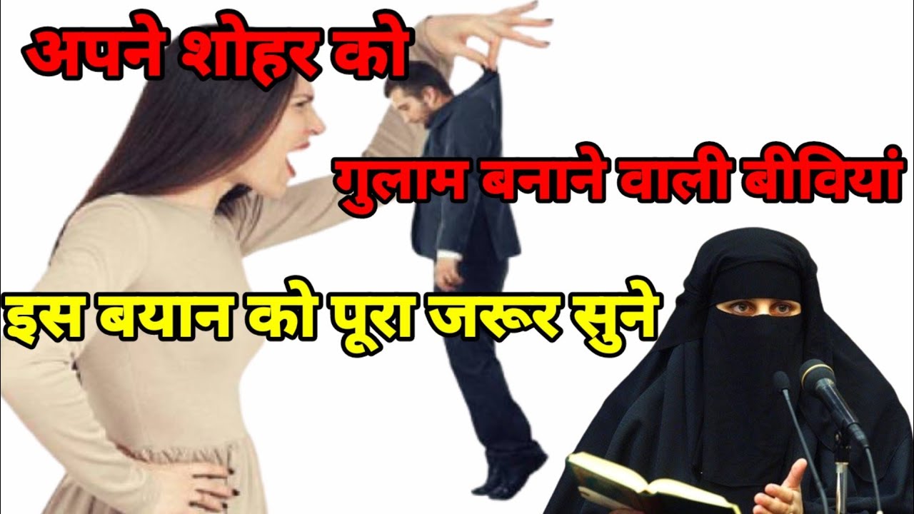 Jo Aurat Apne Shohar Ki Nafarmani😡Karti Hai Uska Anjam Kya Hoga//Most Important Bayan