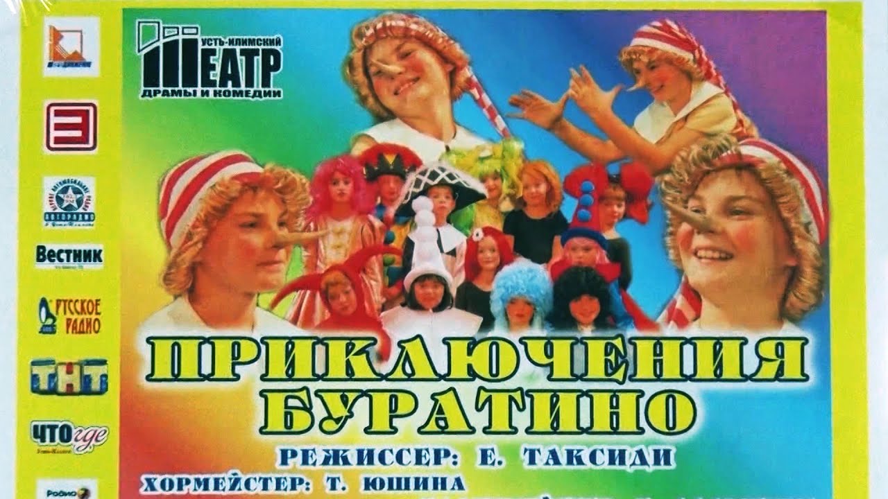 Буратино 2015.   Спектакль.  Театр.  г. Усть - Илимск.