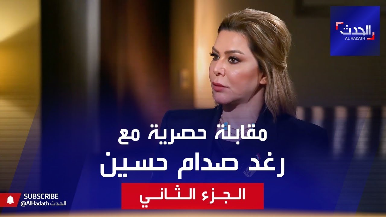 رغد صدام حسين لقاء خاص وحصري- الجزء الرابع