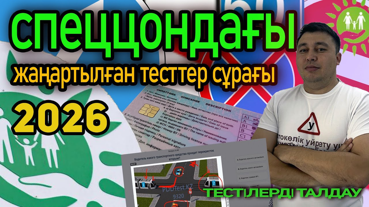 АВТОЦОННЫҢ ЖАҢАРТЫЛҒАН ТЕСТ СҰРАҚТАРЫ 2026 ж, ЖАҢА АНИМАЦИЯЛАРЫМЕН PDDTEST.KZ, ПДД ҚАЗАҚСТАН