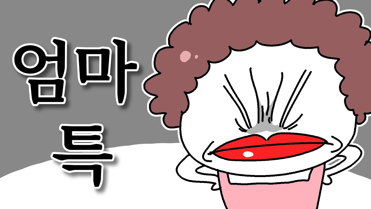 엄마 특