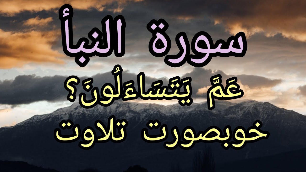 عَمَّ يَتَسَاءَلُونَ | سورۃ النبأ | دل ہلا دینے والی تلاوت | قیامت کی یاد