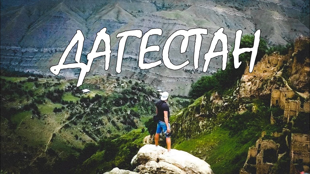 ДАГЕСТАН без ГИДА! Страшно красиво!