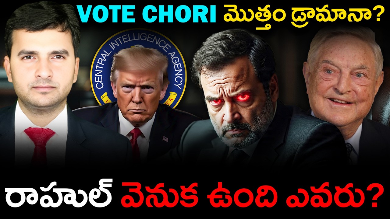 Rahul Gandhi’s Vote Chori EXPOSED | భారత్ పై కుట్ర జరుగుతుందా ? | By Naresh Bukya