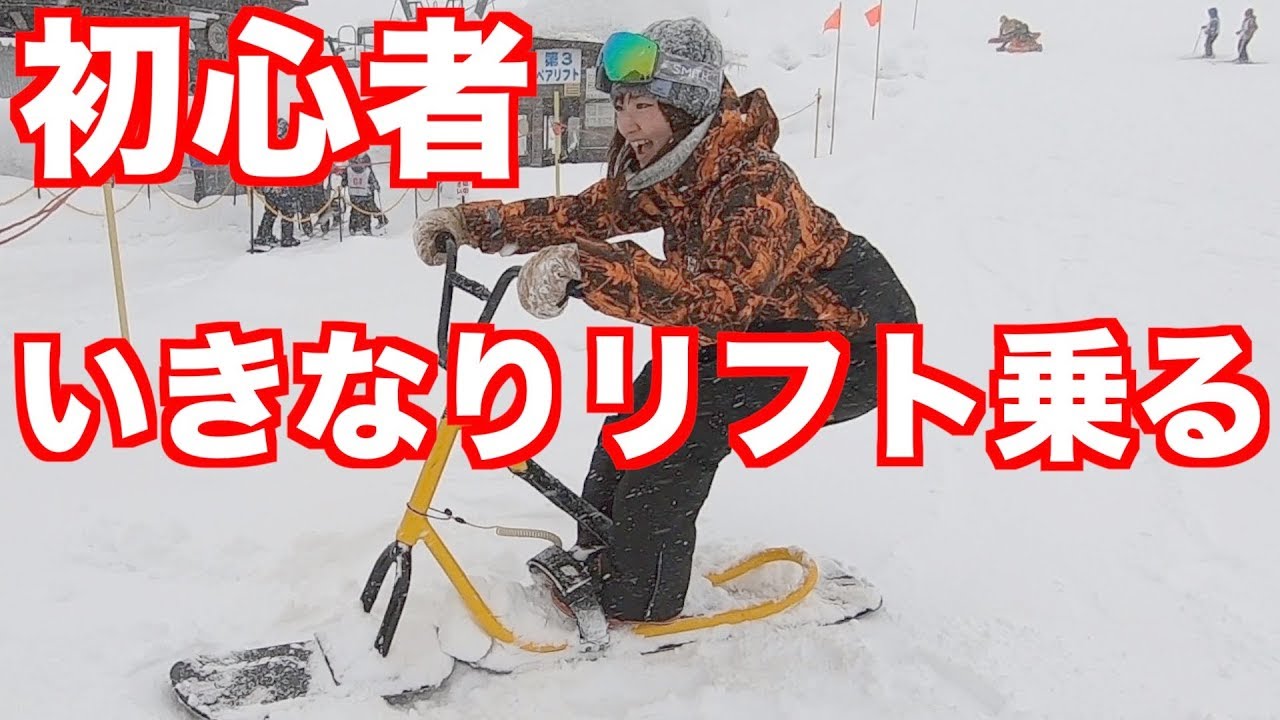 スノースクート初心者がいきなりリフトに乗った結果。