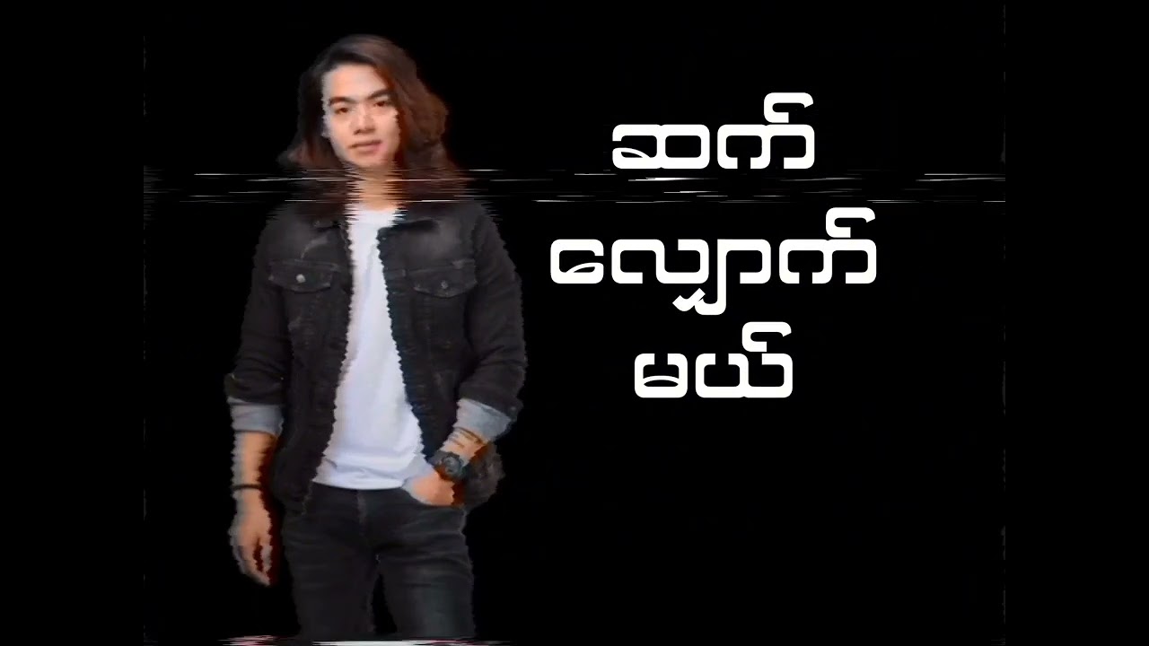 ဘာပဲ့ဖြစ်ဖြစ် ကိုယ့်ရည်မှန်းချက်အတိုင်း 