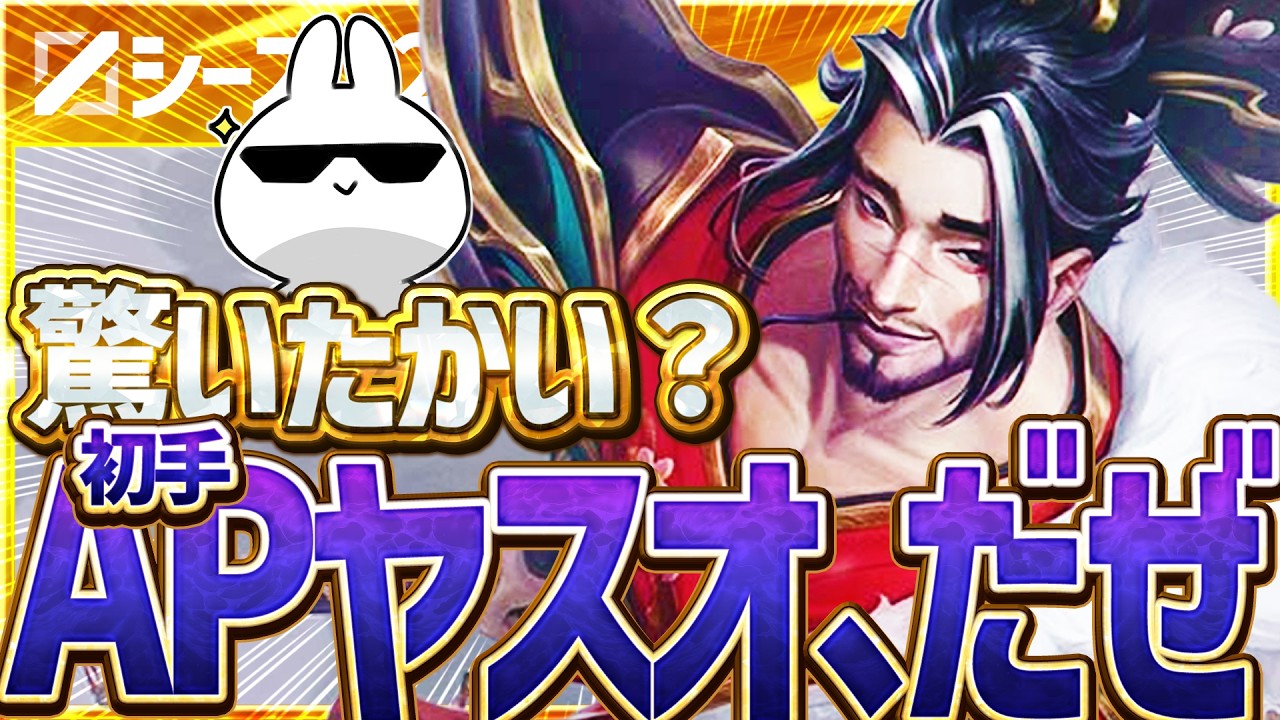 APのビックリ火力で分からん56しする初手ナッシャーのAPヤスオが”ガチ”です [League of Legends]