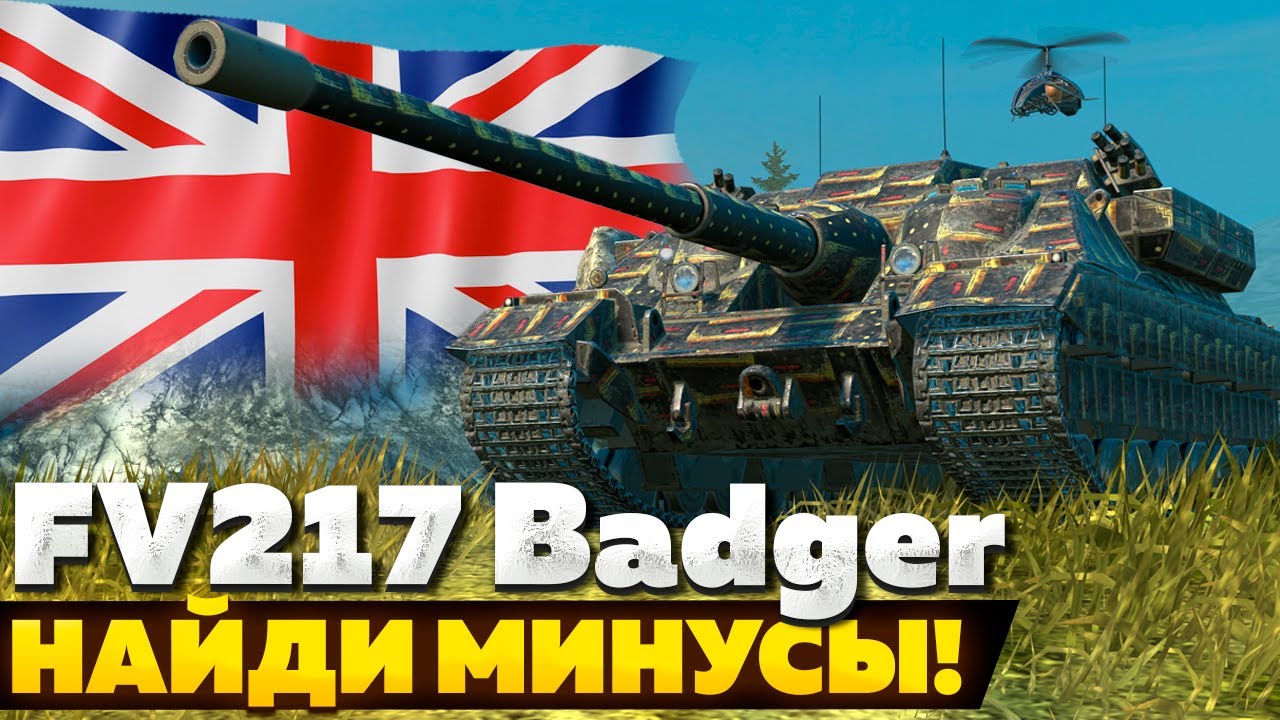 FV217 Badger — ЧЕСТНЫЙ ОБЗОР │ Tanks Blitz