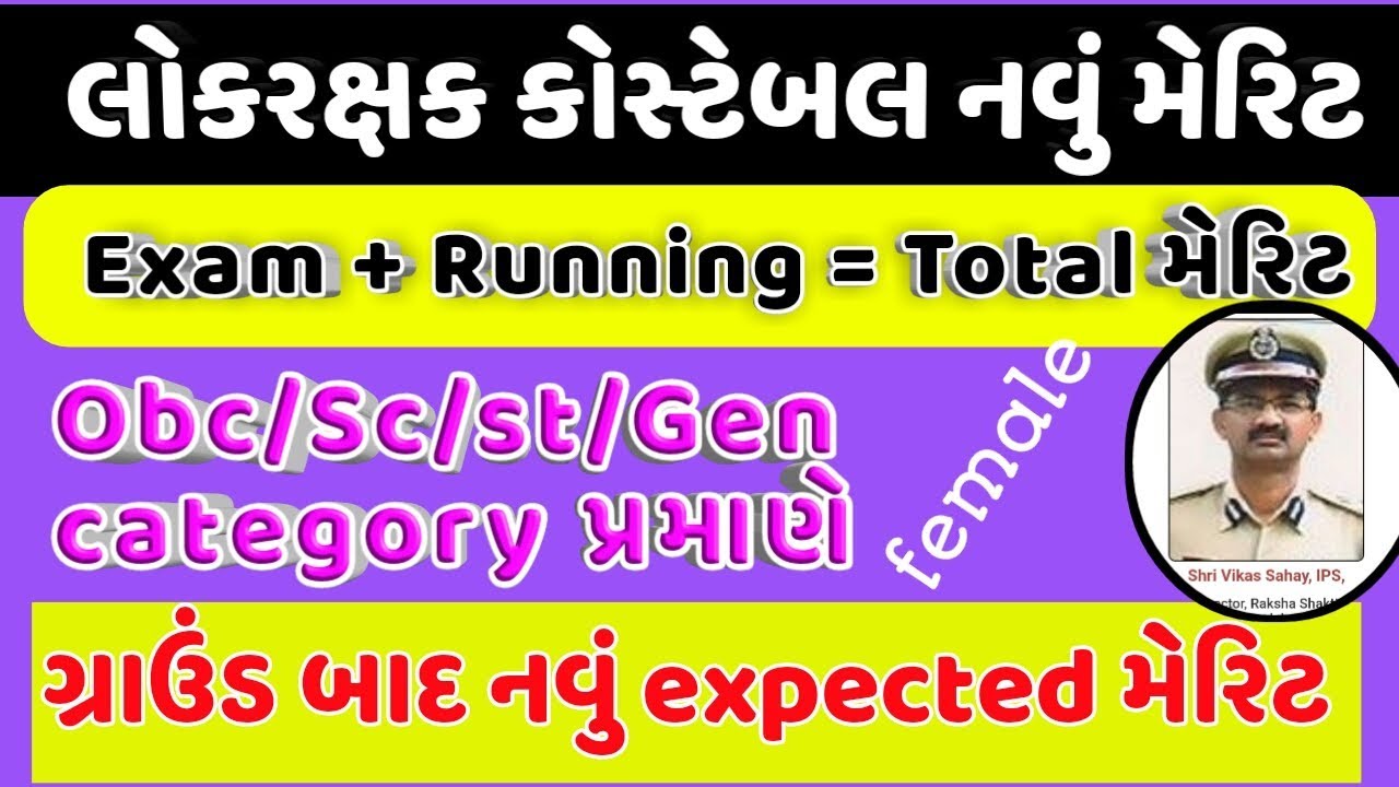 લોક રક્ષક કોસ્ટેબલ નું નવું મેરિટ (female) | Polic costabal gujrat merit expected, gen/obc/sc/st