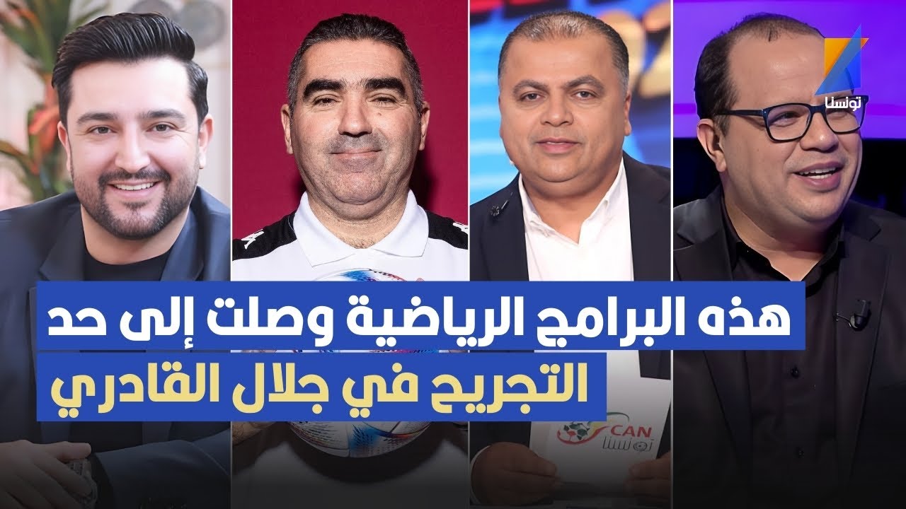 للأسف هذه البرامج الرياضية وصلت إلى حد التجريح في جلال القادري ,فهمي البرهومي في تصريح قوى