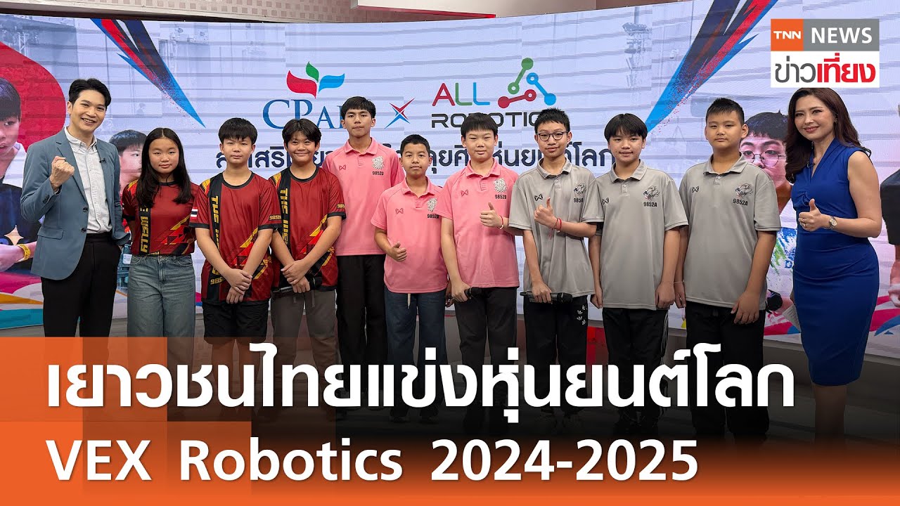 เยาวชนไทย แข่งหุ่นยนต์โลก มหกรรม VEX Robotics 2024-2025 | TNN ข่าวเที่ยง | 29-4-68