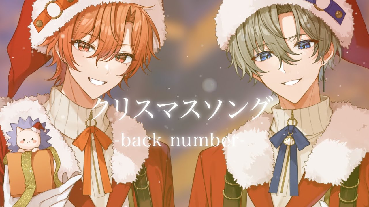 クリスマスソング／back number  【歌ってみた】しぇる。×はりま