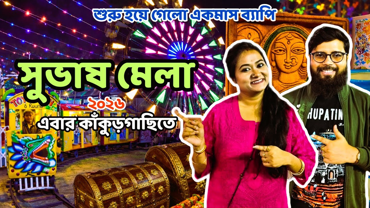 কলকাতা তে শুরু হলো এক মাস ব্যাপী সুভাষ মেলা ২০২৬ | Subhas Mela 2026 | Kankurgachi Kolkata