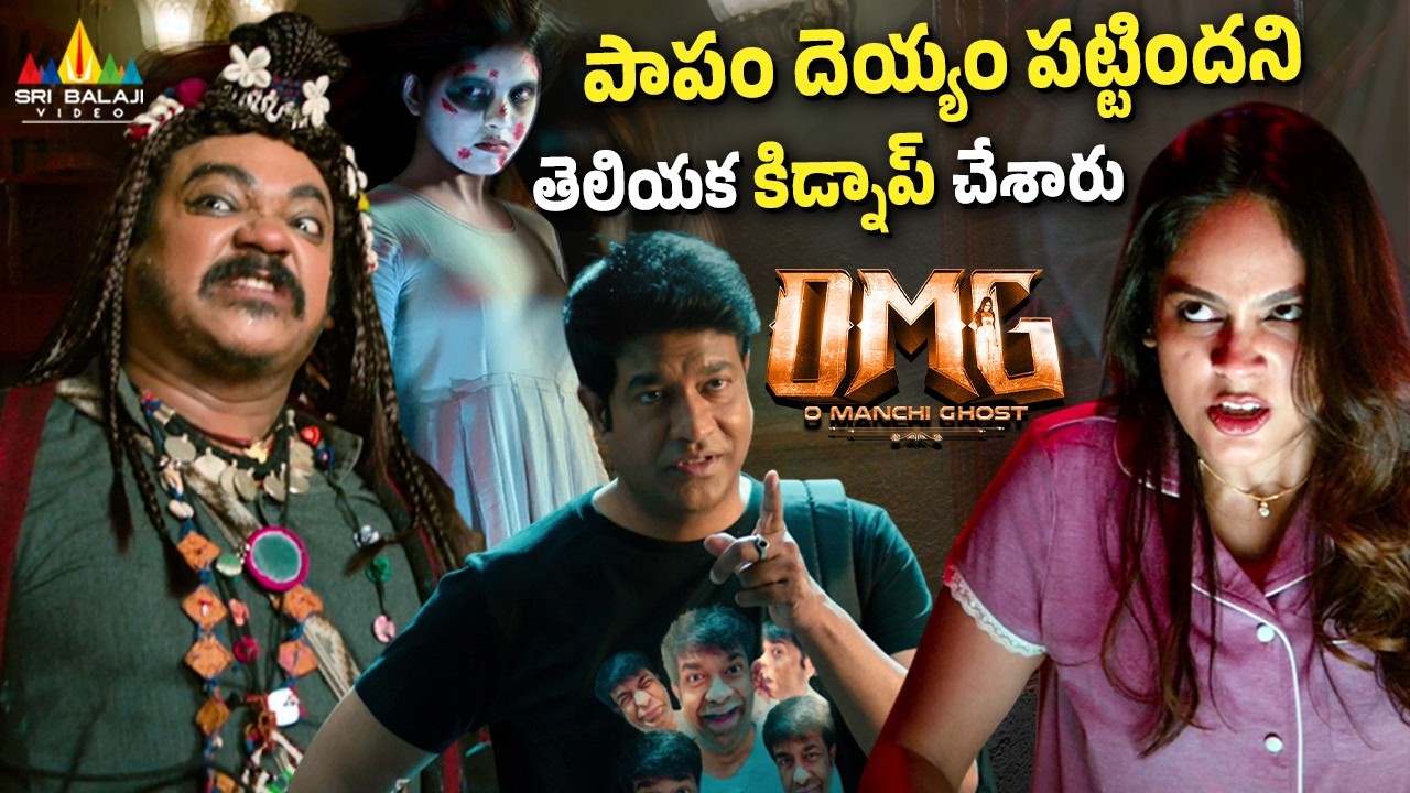 దెయ్యం పటిందని తెలియక కిడ్నాప్ చేశారు | OMG | Shakalaka Shankar & Vennela Kishore Hilarious Comedy
