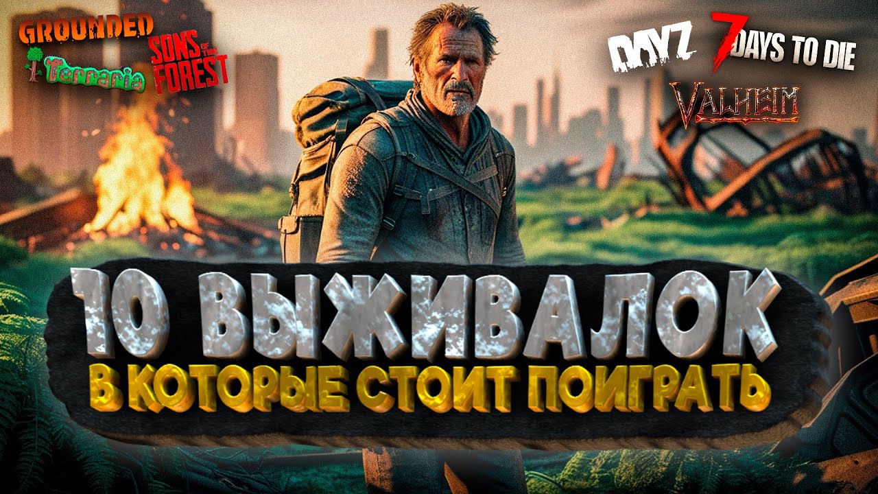 ТОП 10 ВЫЖИВАЛОК В КОТОРЫЕ СТОИТ ПОИГРАТЬ - ЧАСТЬ 1