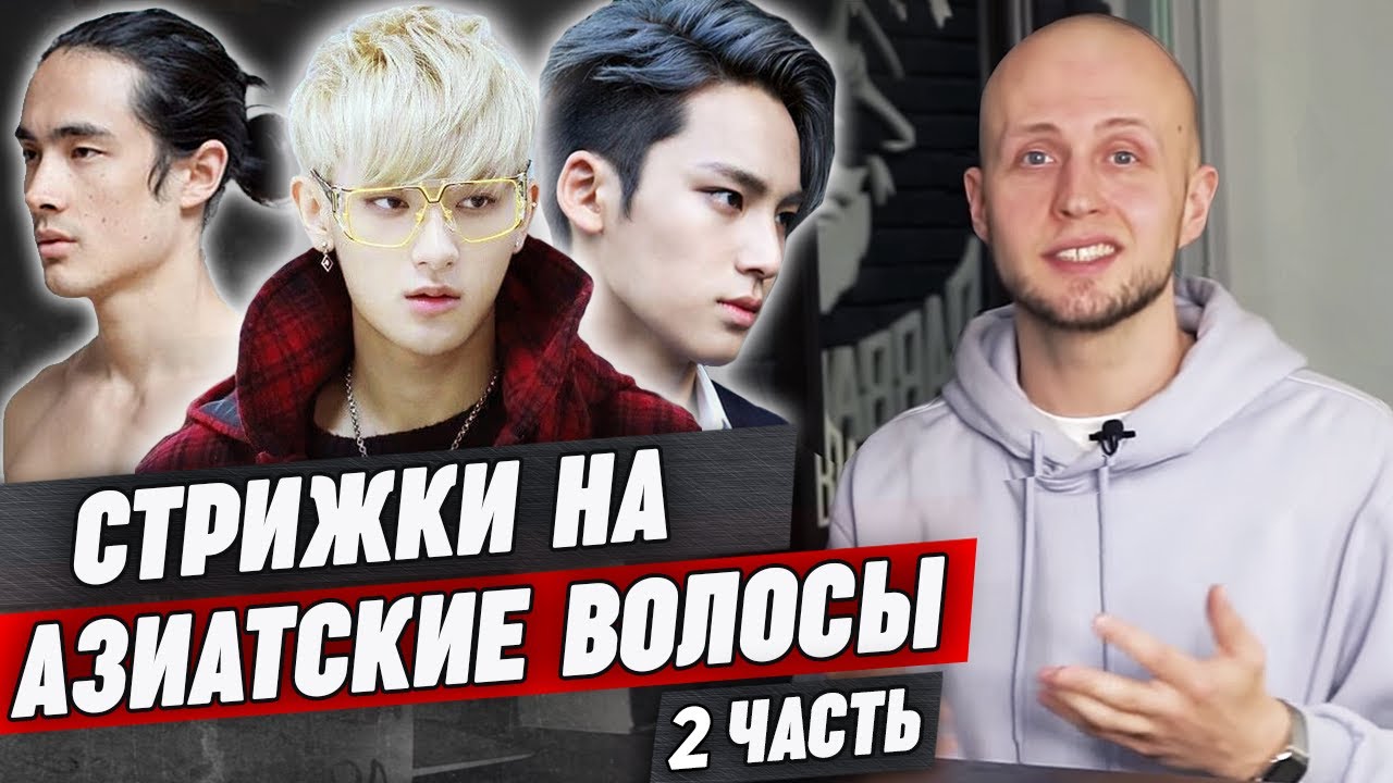 Ещё 9 топовых стрижек на азиатские волосы | Мужская укладка азиатских волос