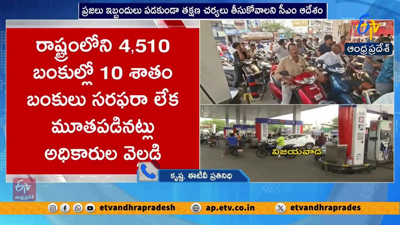 CM Chandrababu Reviews Fuel Shortage | Immediate Action Ordered to Ease Public Woes