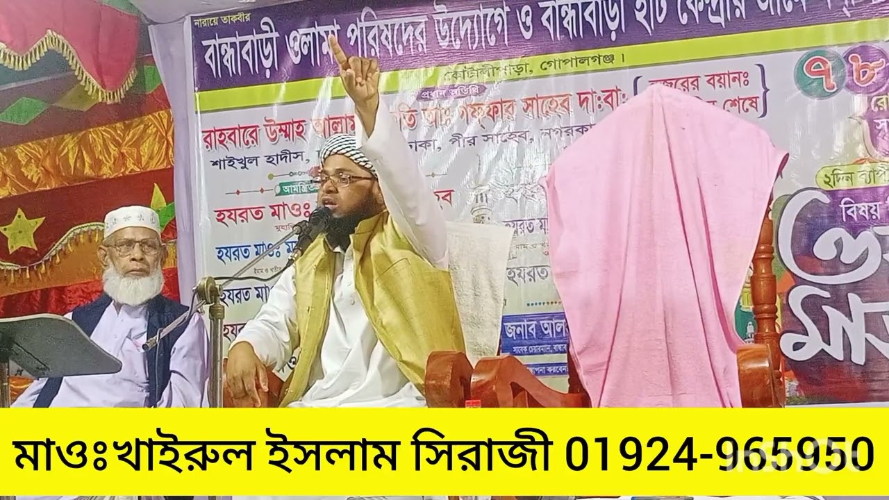 তাওহীদ ও শেরেক  সম্পর্কে গুরুত্বপূর্ণ আলোচনা করলেন মাওলানা খাইরুল ইসলাম সিরাজী 01924965950