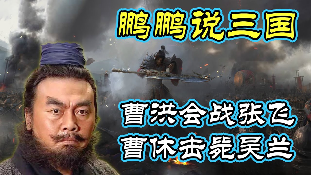 曹洪会战张飞 曹休击毙吴兰【鹏鹏说三国】