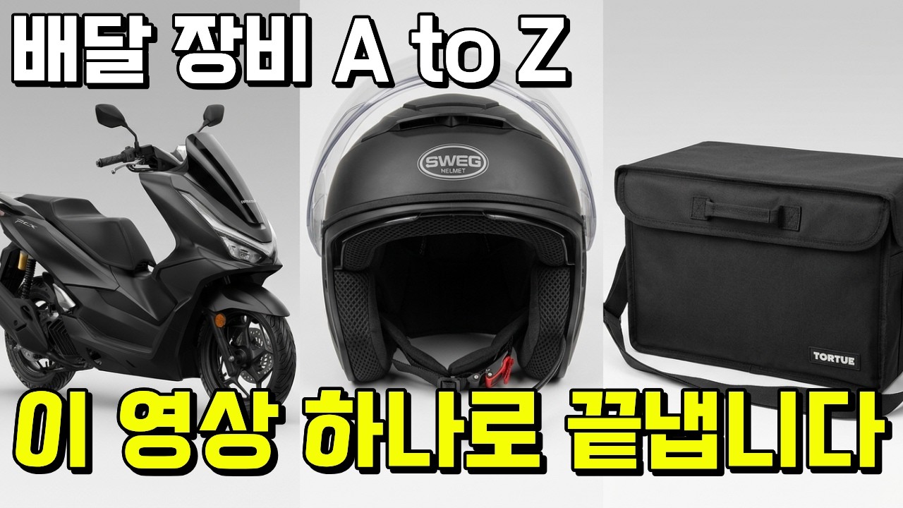 모르면 손해보는 배달 시작시 드는 비용&용품 싹다 알려드립니다 I 스웨그 RS 10 ㅣrs10 헬멧 ㅣ 스웨그 헬멧