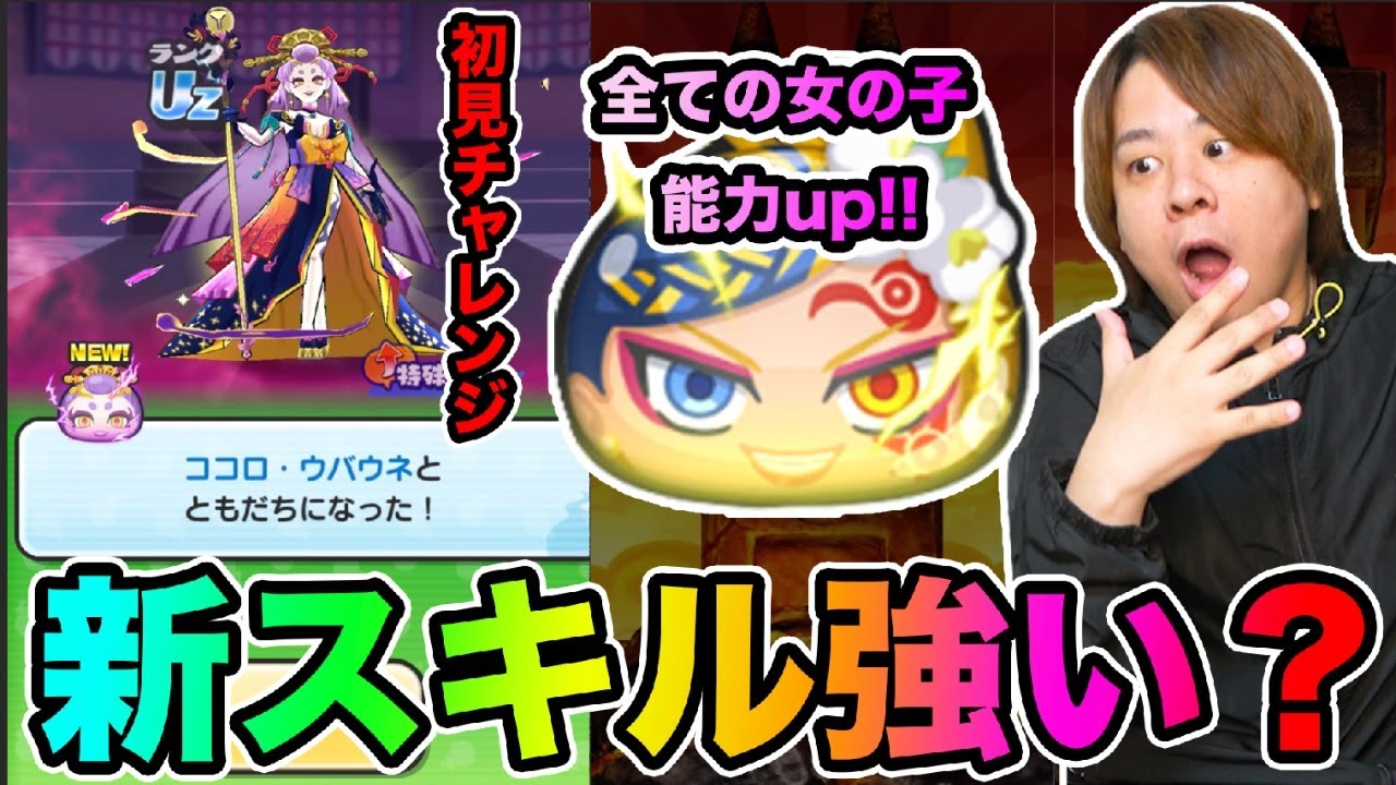 ぷにぷに「ブライダル蛇炎の新スキル発動!!!!」ココロウバウネ初見チャレンジも!!【妖怪ウォッチぷにぷに】  Yo-kai Watch part1654とーまゲーム