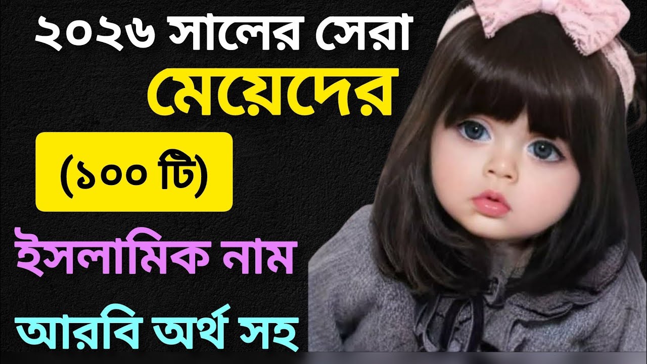 মেয়ে শিশুদের ১০০ টি ইসলামিক নাম আরবি অর্থ সহ/ meye sisuder islamic nam arbi Ortho Soho 