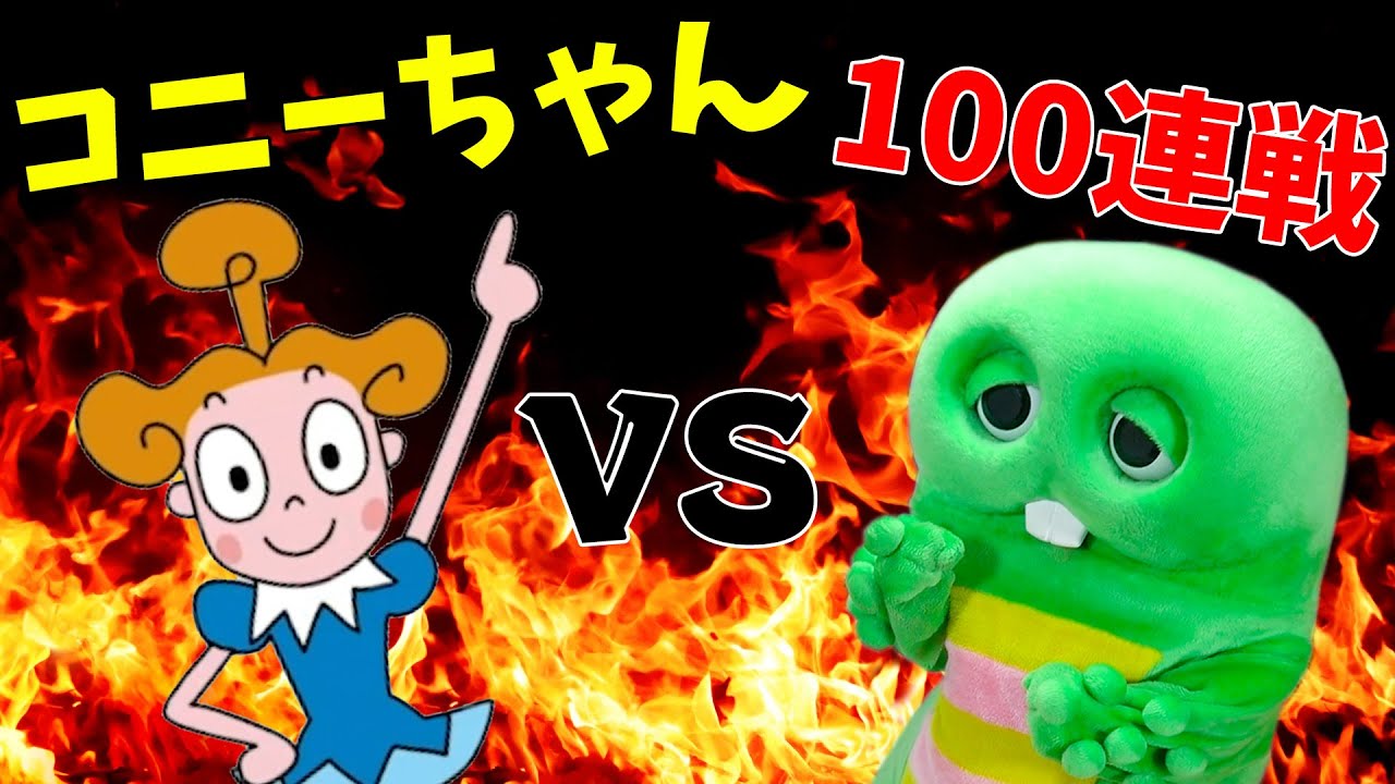 【100連続耐久】ジャカジャカじゃんけん100回連続VS新コニーちゃん軍団！！【0.5時間耐久】【じゃんけんぽん】