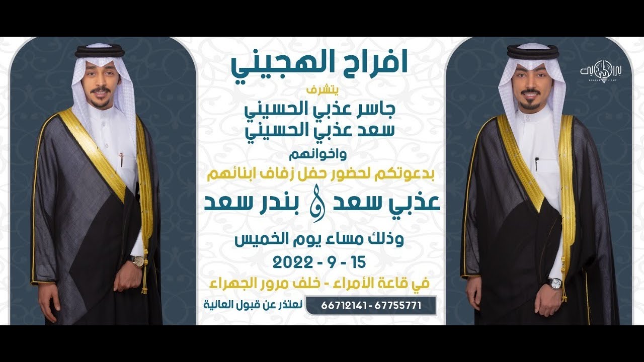 أفراح الـهـجـيـنـي حفل زفاف عذبي سعد و بندر سعد