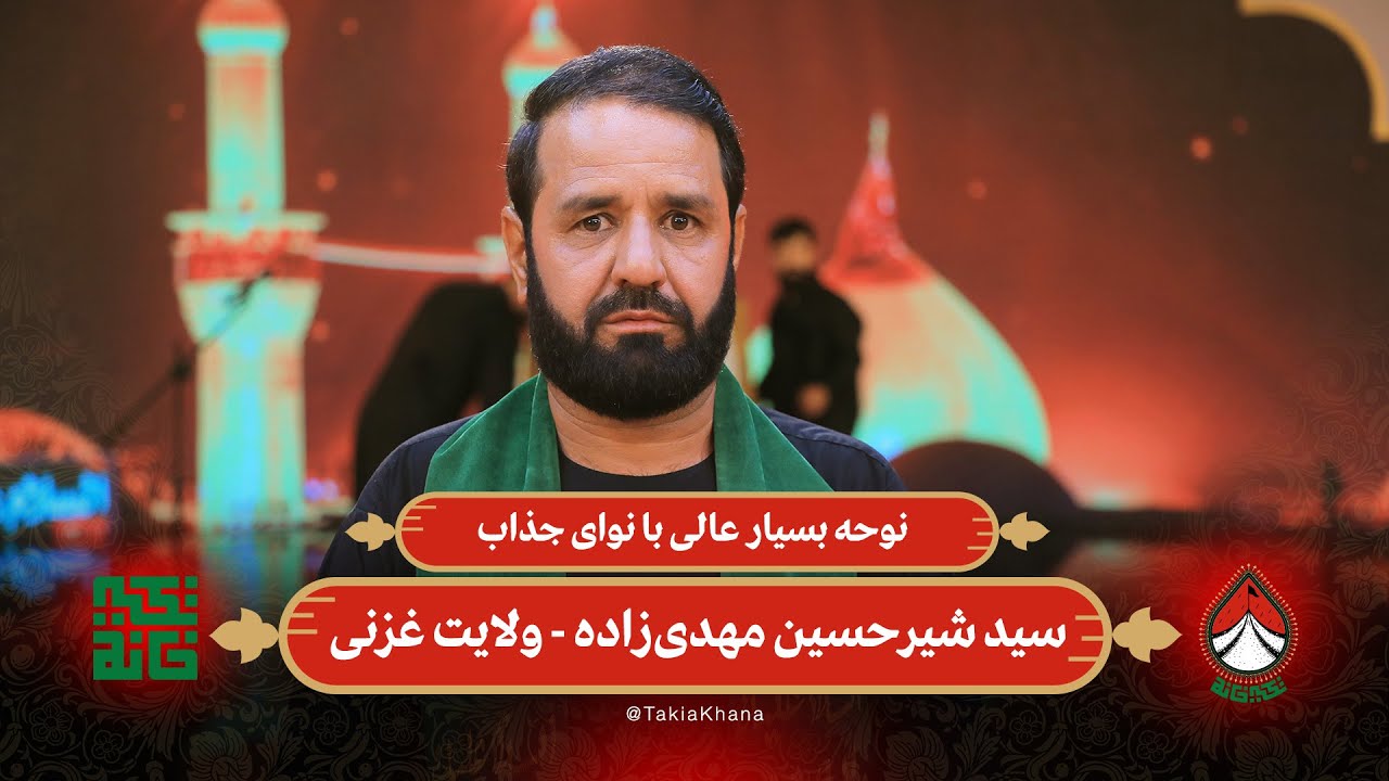نوحه بسیار عالی با نوای جذاب سید شیرحسین مهدی‌زاده - غزنی | تکیه خانه - فصل دوم