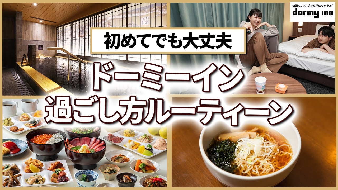 【はじめての方必見】ドーミーインを&ldquo;倍&rdquo;楽しむ過ごし方をご紹介！