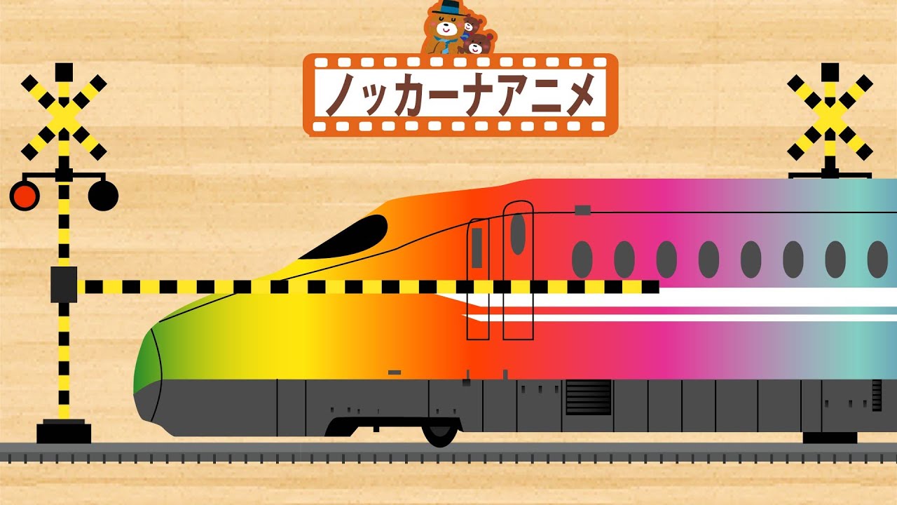 子供向けアニメ★踏切 新幹線・色をおぼえよう★知育ビデオ★railroad crossing