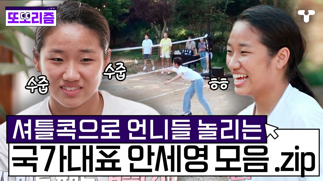 [#노는언니2] 의심할 수 없는 노력과 실력, 셔틀콕으로 언니들 놀리는 셔틀콕 여제 안세영 모음 .zip | #또보리즘 | 취향저격 티캐스트
