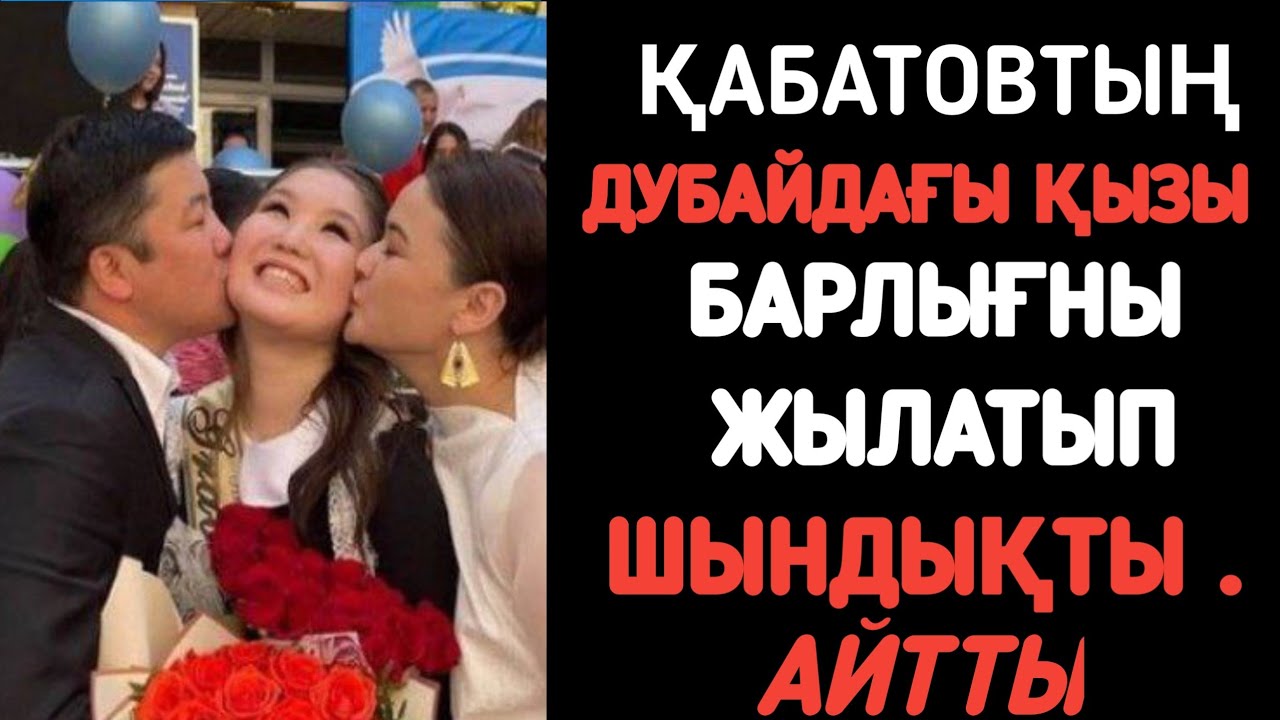 Қабатовтың Дубайдағы қызы жазба жариялады.барлығны жылатып шындықты айтты.