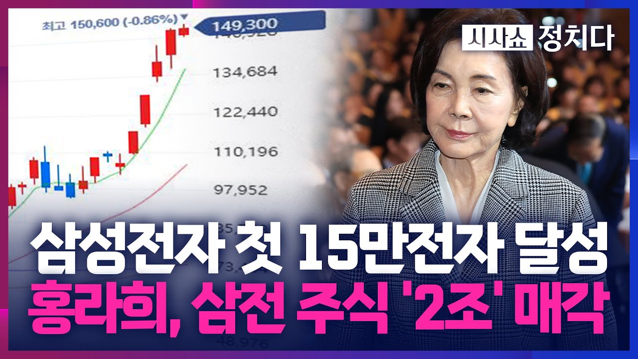 [시사쇼 정치다] 삼성전자, 사상 첫 15만전자 달성… 홍라희, 1500만 주 처분한 이유는?