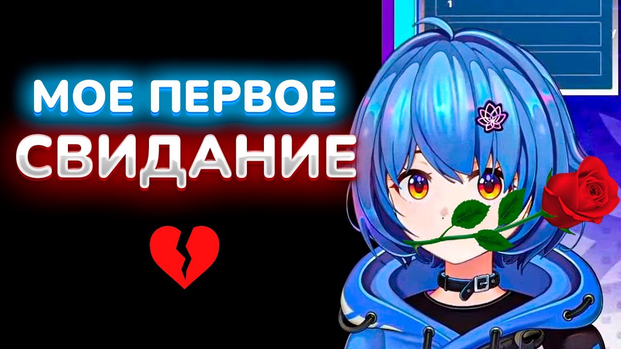 Мое Первое Свидание | Mana Re