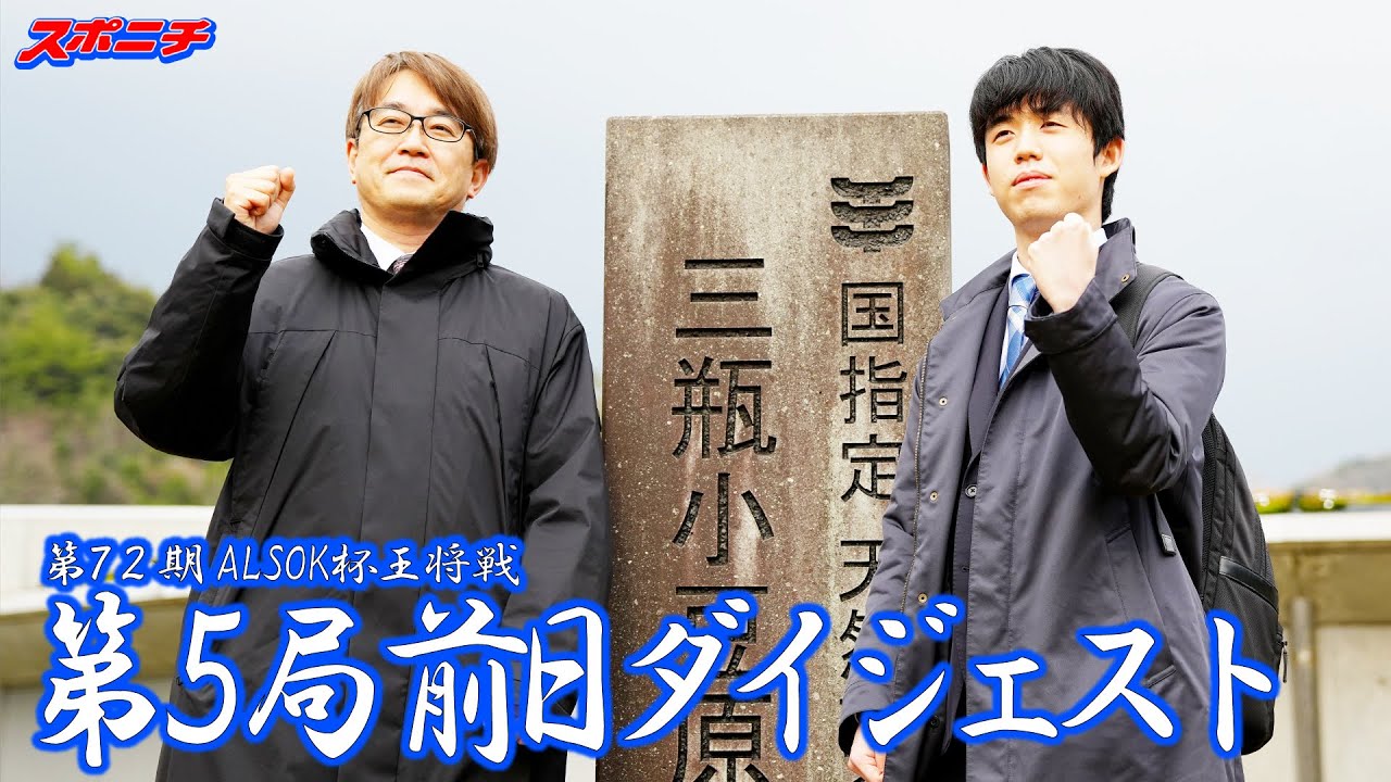 第72期ALSOK杯王将戦七番勝負第5局 対局前日ダイジェスト