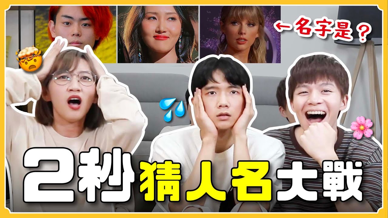 2秒猜人名‼️你能馬上講出這些人名字嗎？韓綜超夯遊戲🔥｜阿心 ft. @黃氏兄弟​