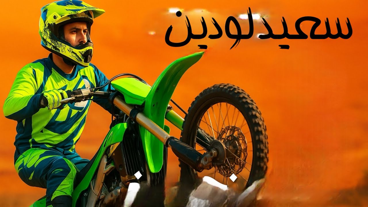 لحظه ای که سعید لودین تبدیل شد به سلطان تکچرخی افغانستان !