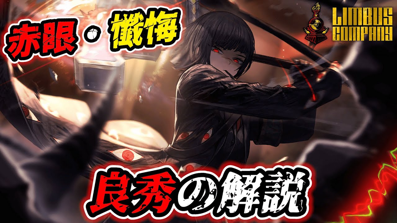 【リンバスカンパニー】 赤眼・懺悔 良秀の解説！雑に強すぎる汎用エース！【Limbus Company】