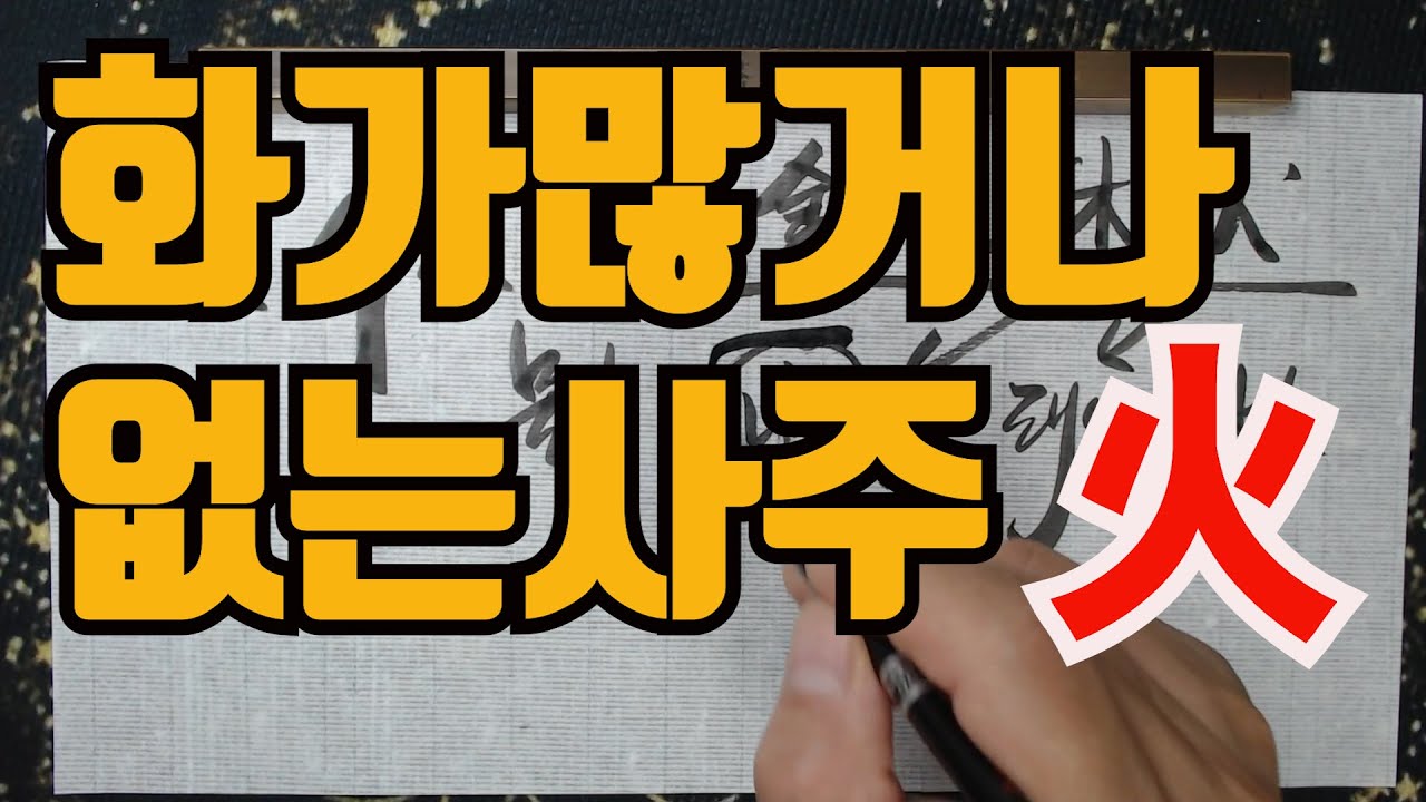 화가많거나없는사주-폐,대장이 약해지며 항상징징거리고 불평불만이 많아진다