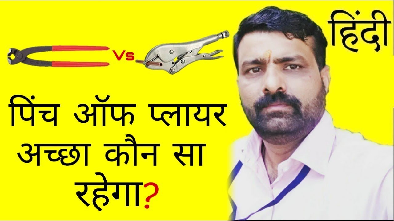 Pinch Off Plier कौन सा अच्छा रहेगा? II Hindi